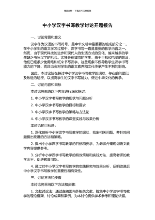 中小学汉字书写教学研究开题报告