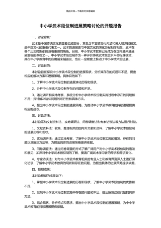 中小学武术段位制发展策略研究的开题报告