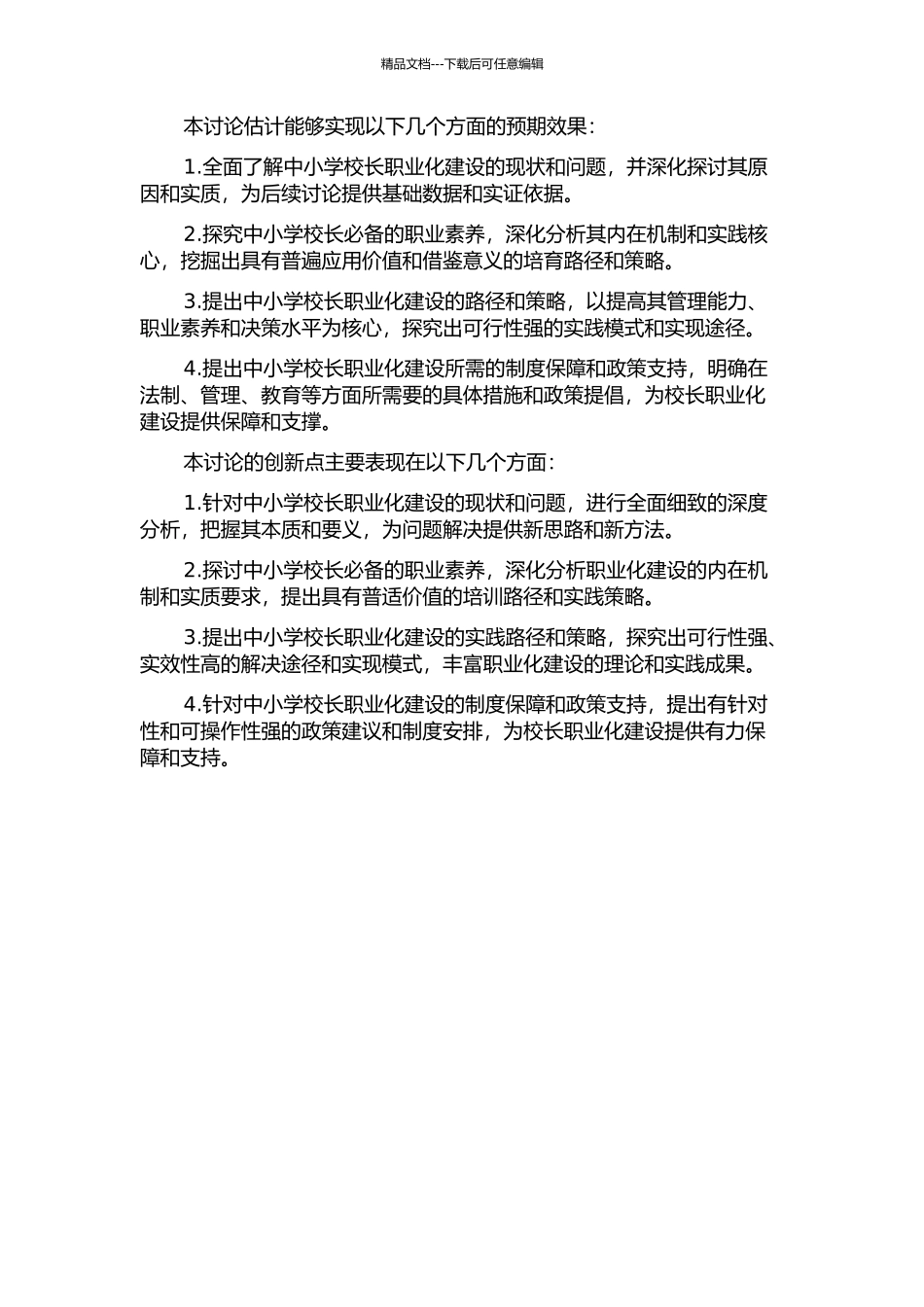 中小学校长职业化实践及其思考的开题报告_第2页