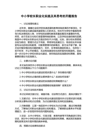 中小学校长职业化实践及其思考的开题报告