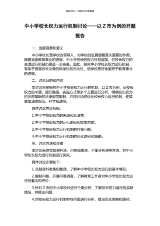 中小学校长权力运行机制研究——以Z市为例的开题报告