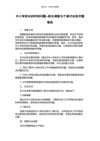 中小学校长的时间问题--校长调查与个案研究的开题报告