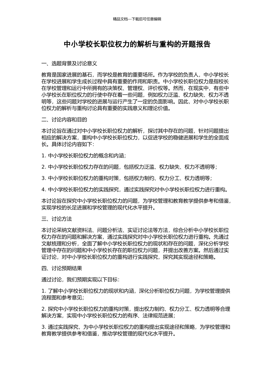 中小学校长职位权力的解析与重构的开题报告_第1页