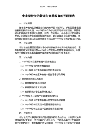 中小学校长的管理与素质教育的开题报告