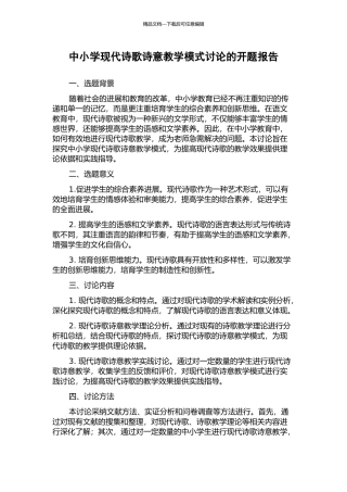 中小学现代诗歌诗意教学模式研究的开题报告