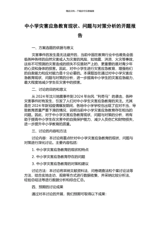中小学灾害应急教育现状、问题与对策分析的开题报告