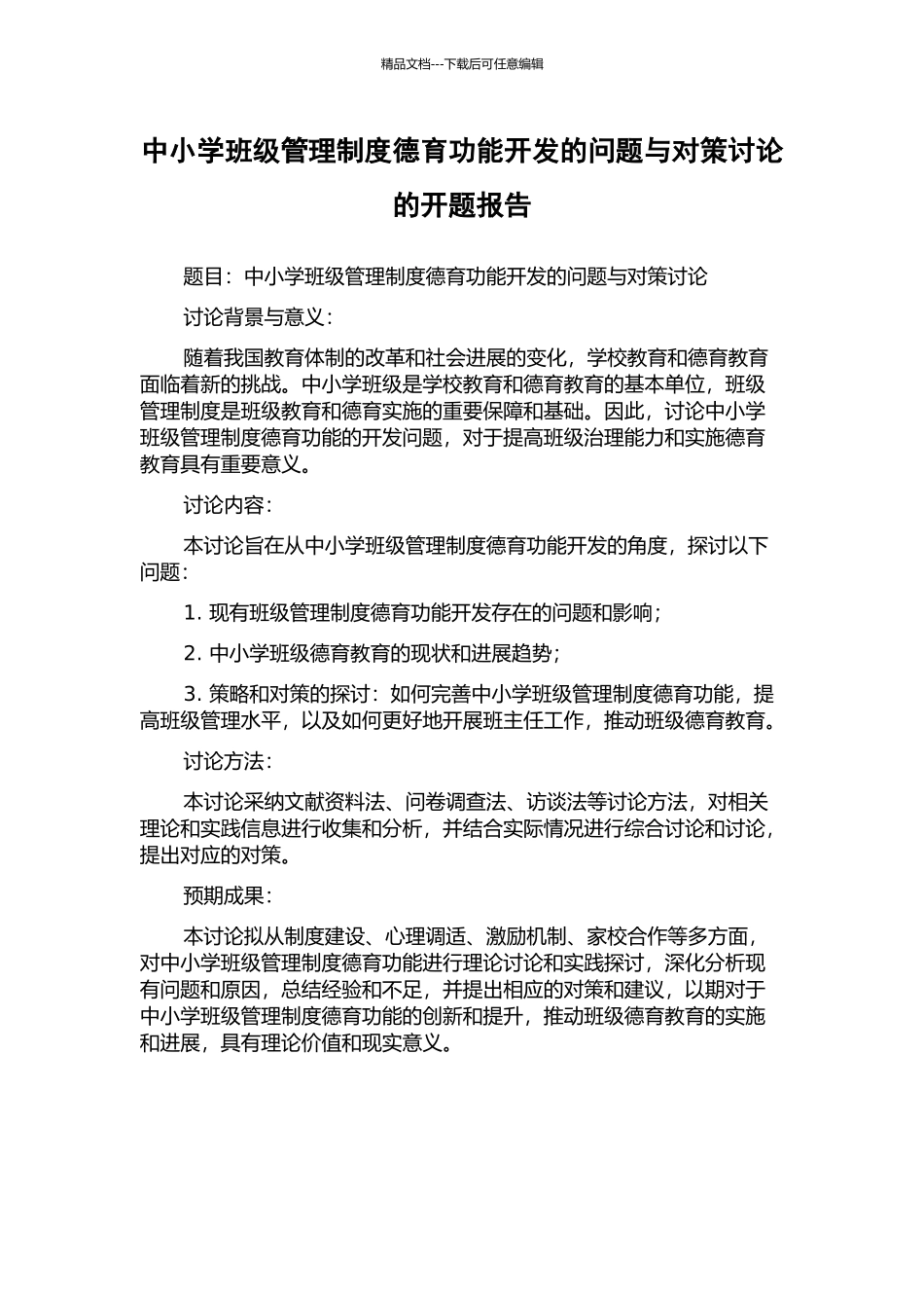 中小学班级管理制度德育功能开发的问题与对策研究的开题报告_第1页