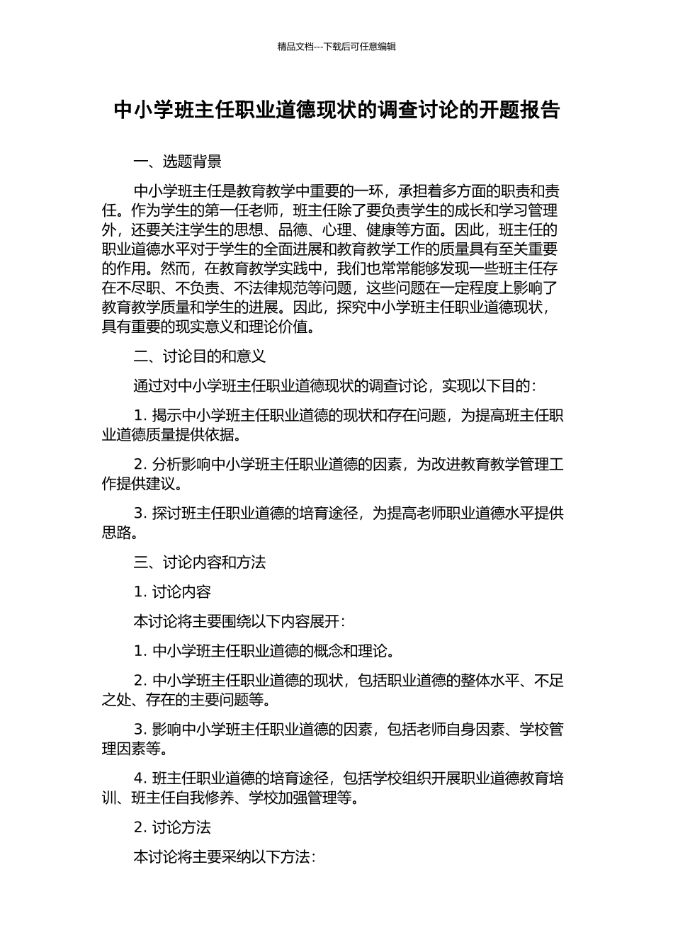 中小学班主任职业道德现状的调查研究的开题报告_第1页