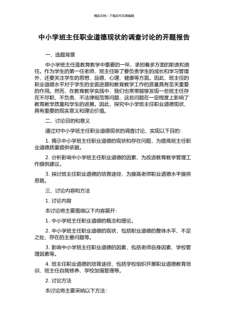 中小学班主任职业道德现状的调查研究的开题报告