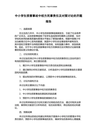 中小学生伤害事故中校方民事责任及对策研究的开题报告