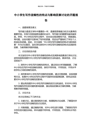 中小学生写作流畅性的特点与影响因素研究的开题报告