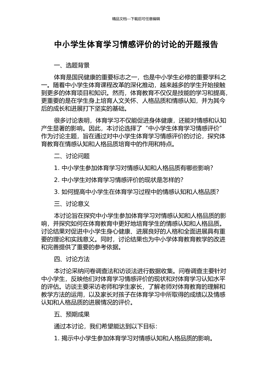 中小学生体育学习情感评价的研究的开题报告_第1页