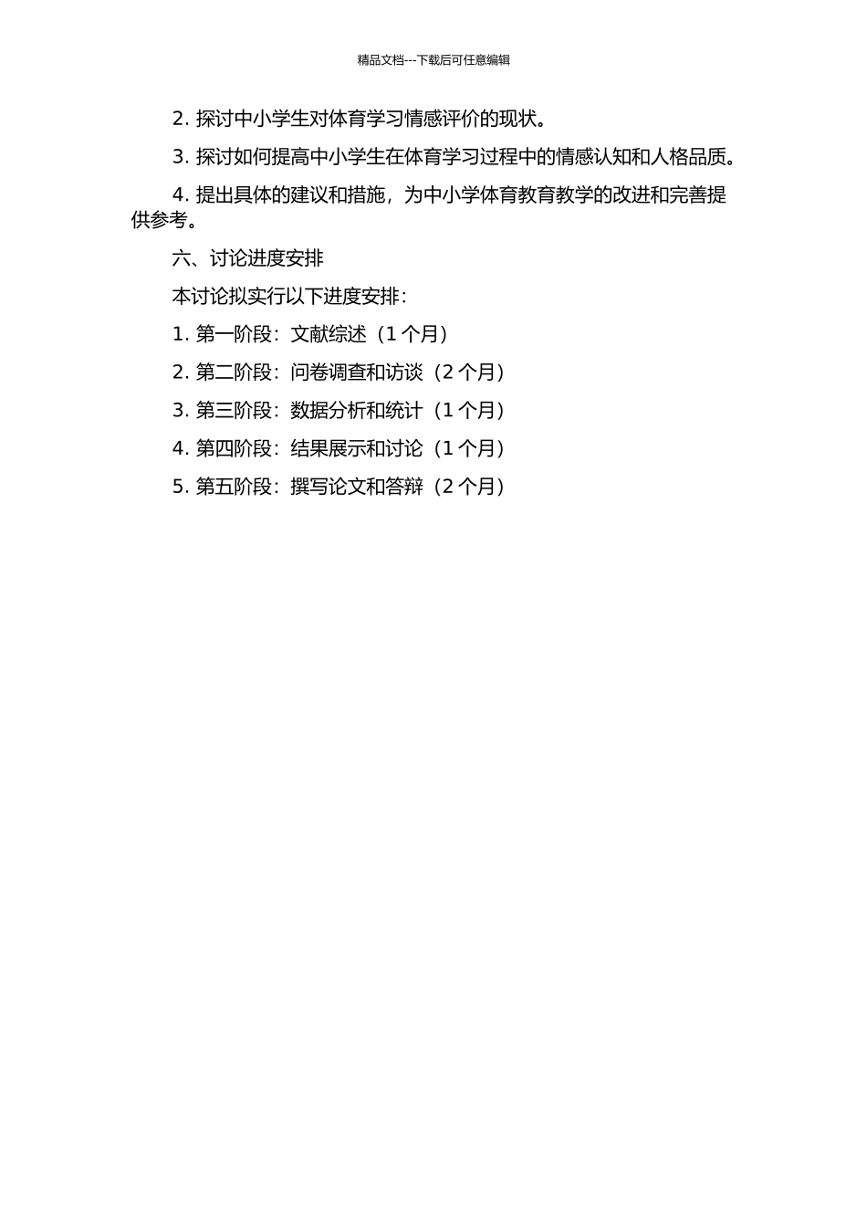 中小学生体育学习情感评价的研究的开题报告_第2页