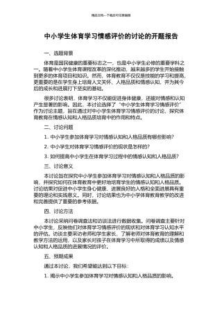 中小学生体育学习情感评价的研究的开题报告