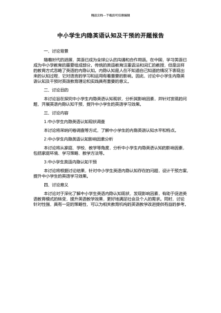 中小学生内隐英语认知及干预的开题报告