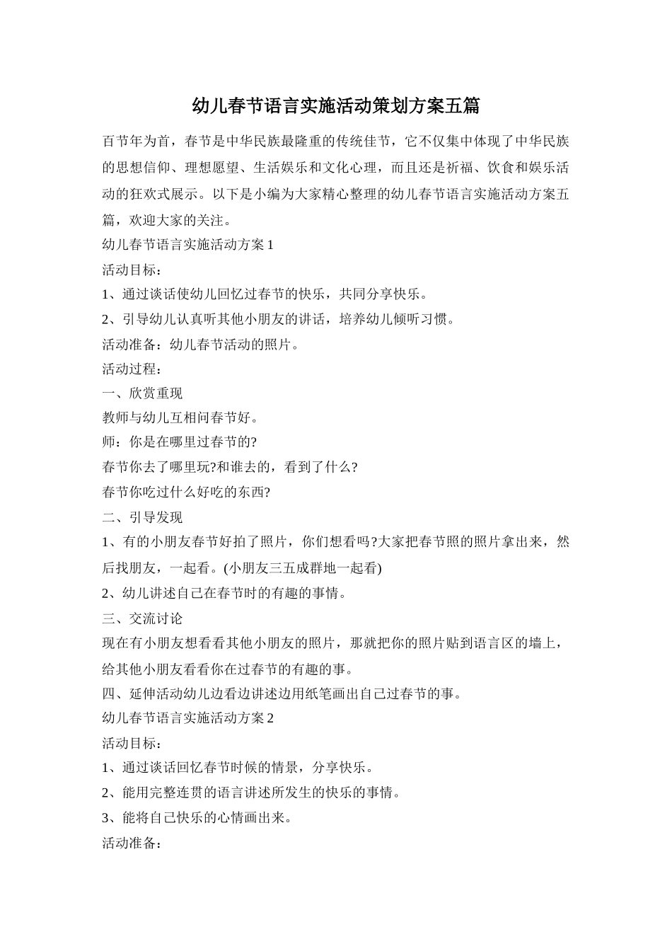 幼儿春节语言实施活动策划方案五篇_第1页