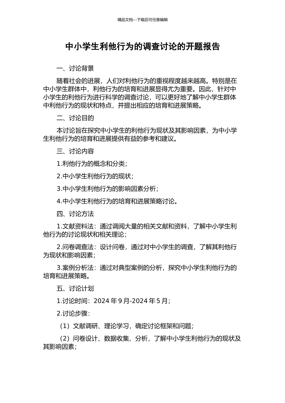 中小学生利他行为的调查研究的开题报告_第1页