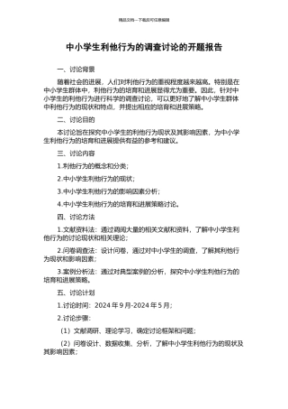 中小学生利他行为的调查研究的开题报告