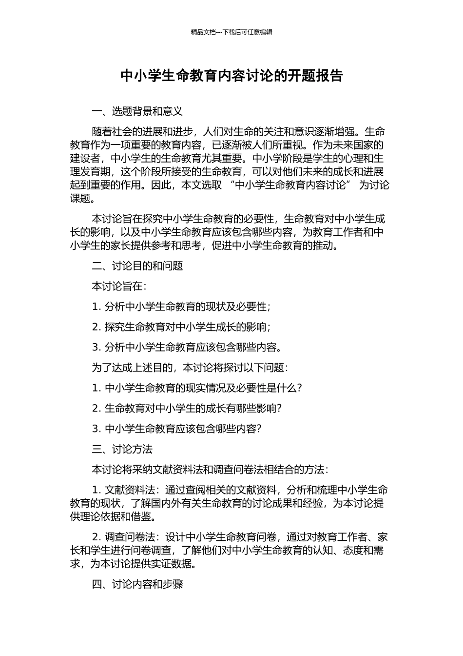 中小学生命教育内容研究的开题报告_第1页