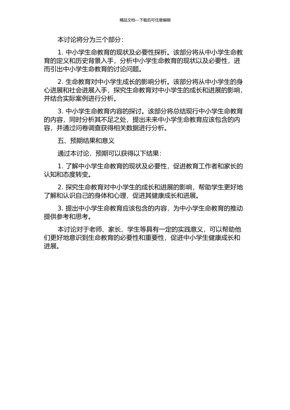 中小学生命教育内容研究的开题报告_第2页