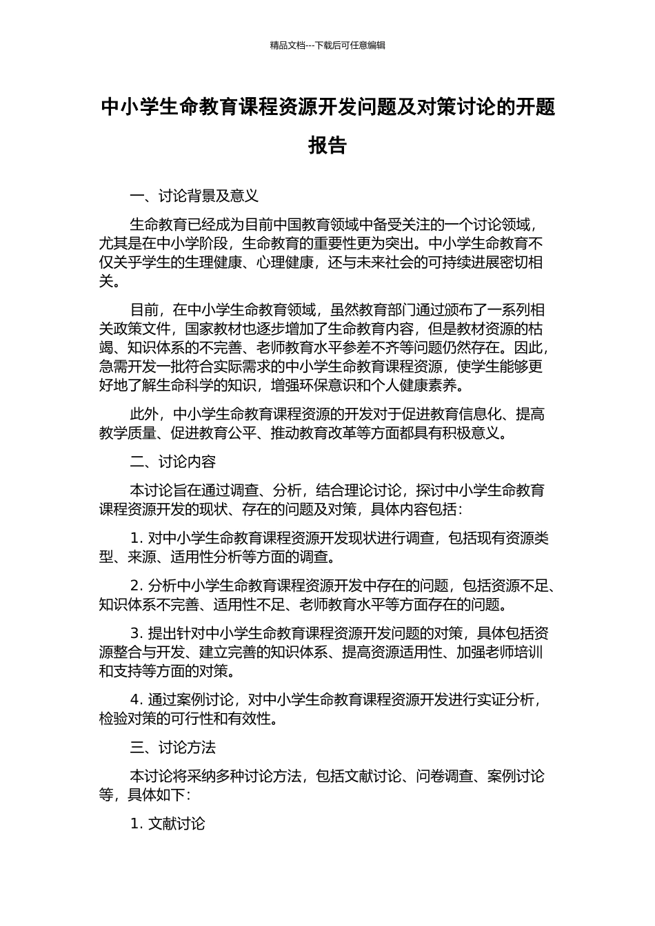 中小学生命教育课程资源开发问题及对策研究的开题报告_第1页