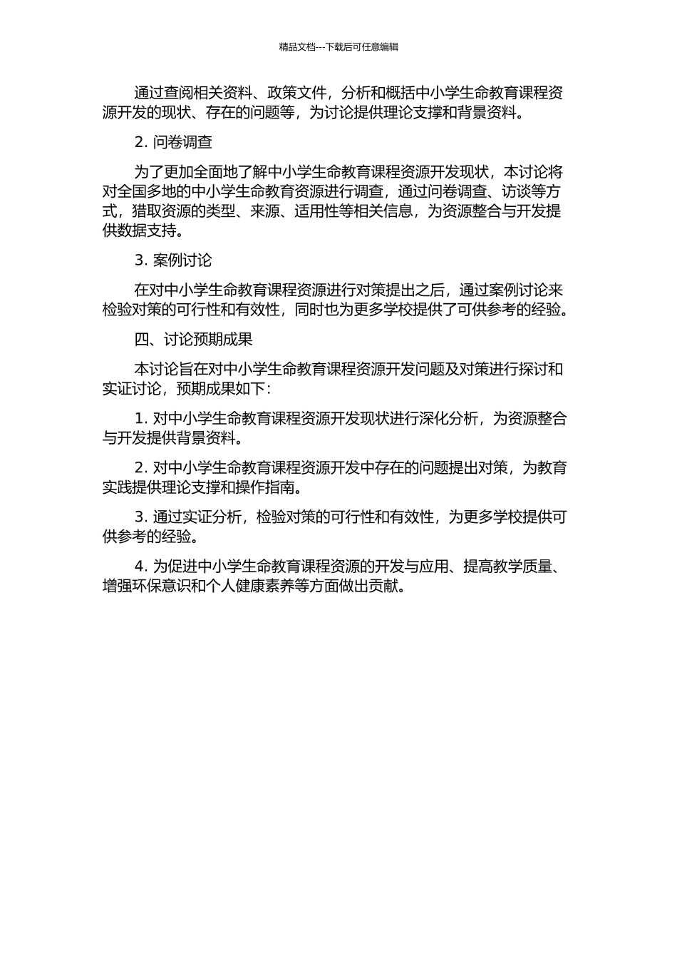 中小学生命教育课程资源开发问题及对策研究的开题报告_第2页
