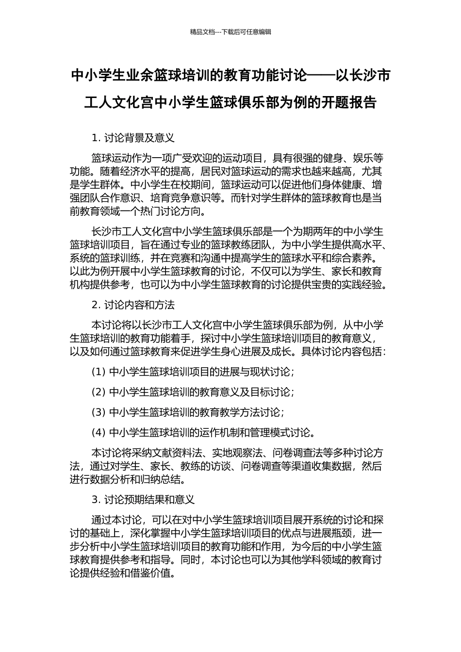 中小学生业余篮球培训的教育功能研究——以长沙市工人文化宫中小学生篮球俱乐部为例的开题报告_第1页