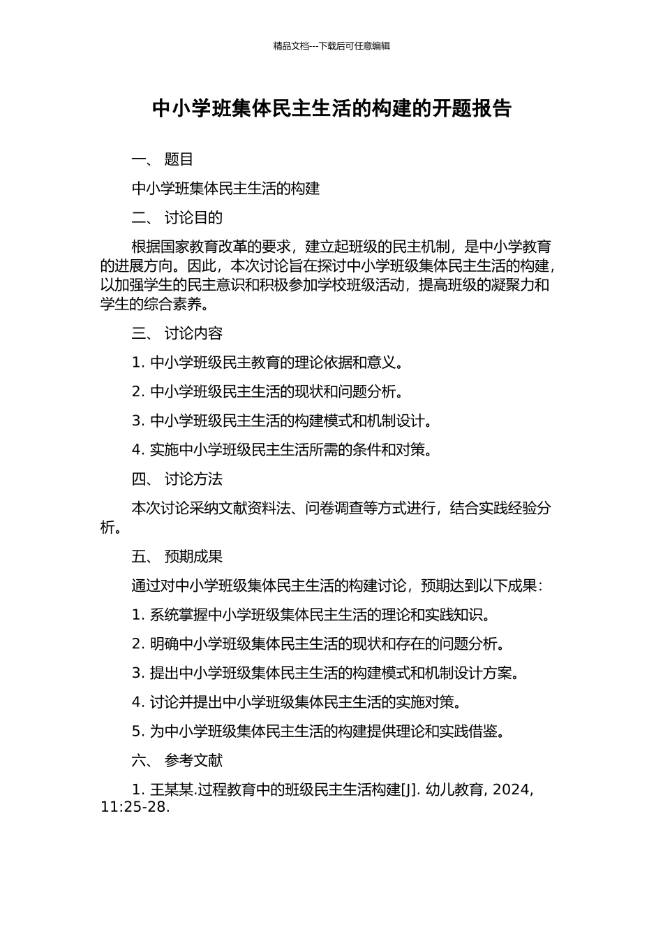 中小学班集体民主生活的构建的开题报告_第1页