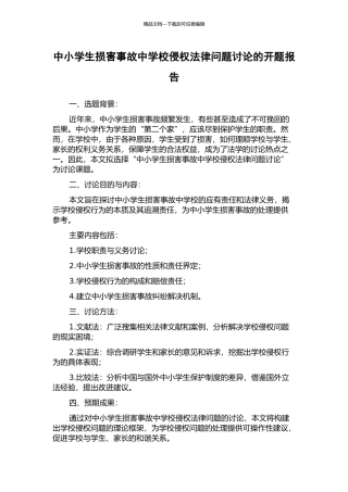 中小学生伤害事故中学校侵权法律问题研究的开题报告