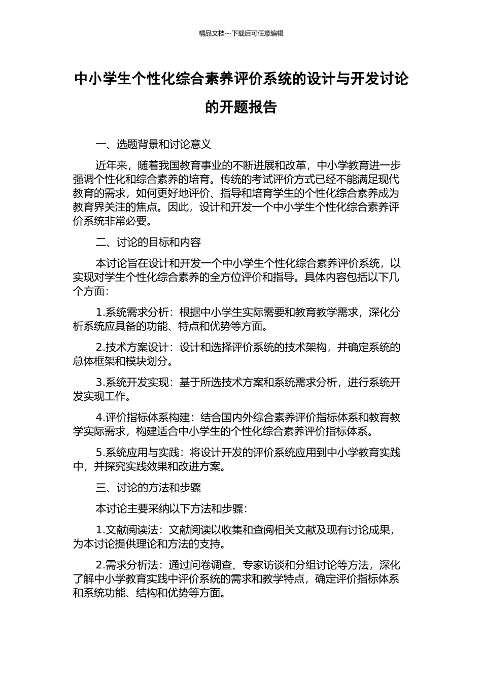 中小学生个性化综合素质评价系统的设计与开发研究的开题报告_第1页