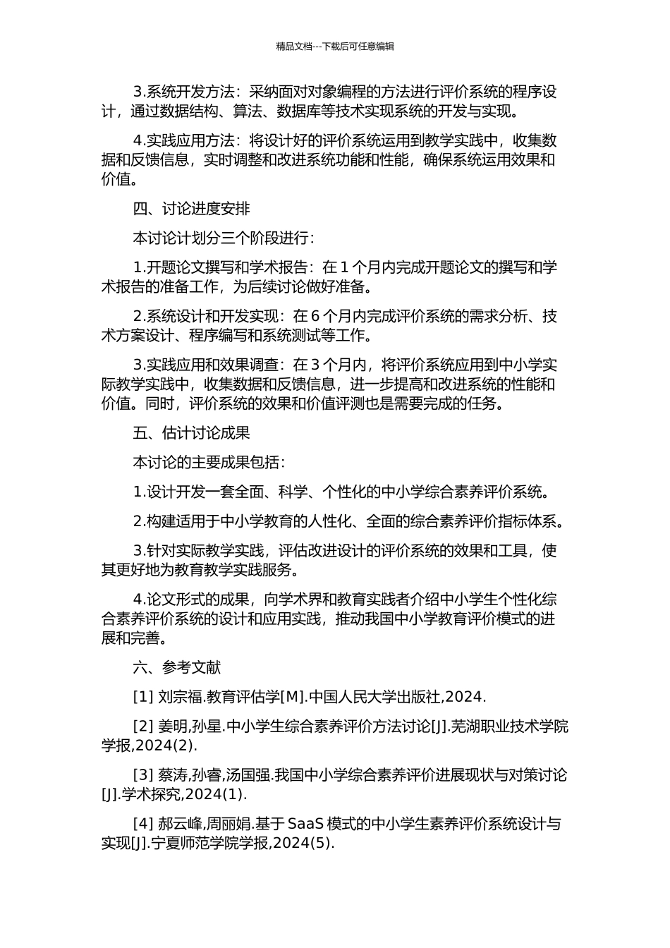 中小学生个性化综合素质评价系统的设计与开发研究的开题报告_第2页