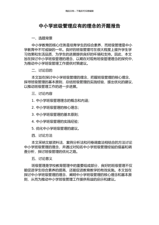 中小学班级管理应有的理念的开题报告