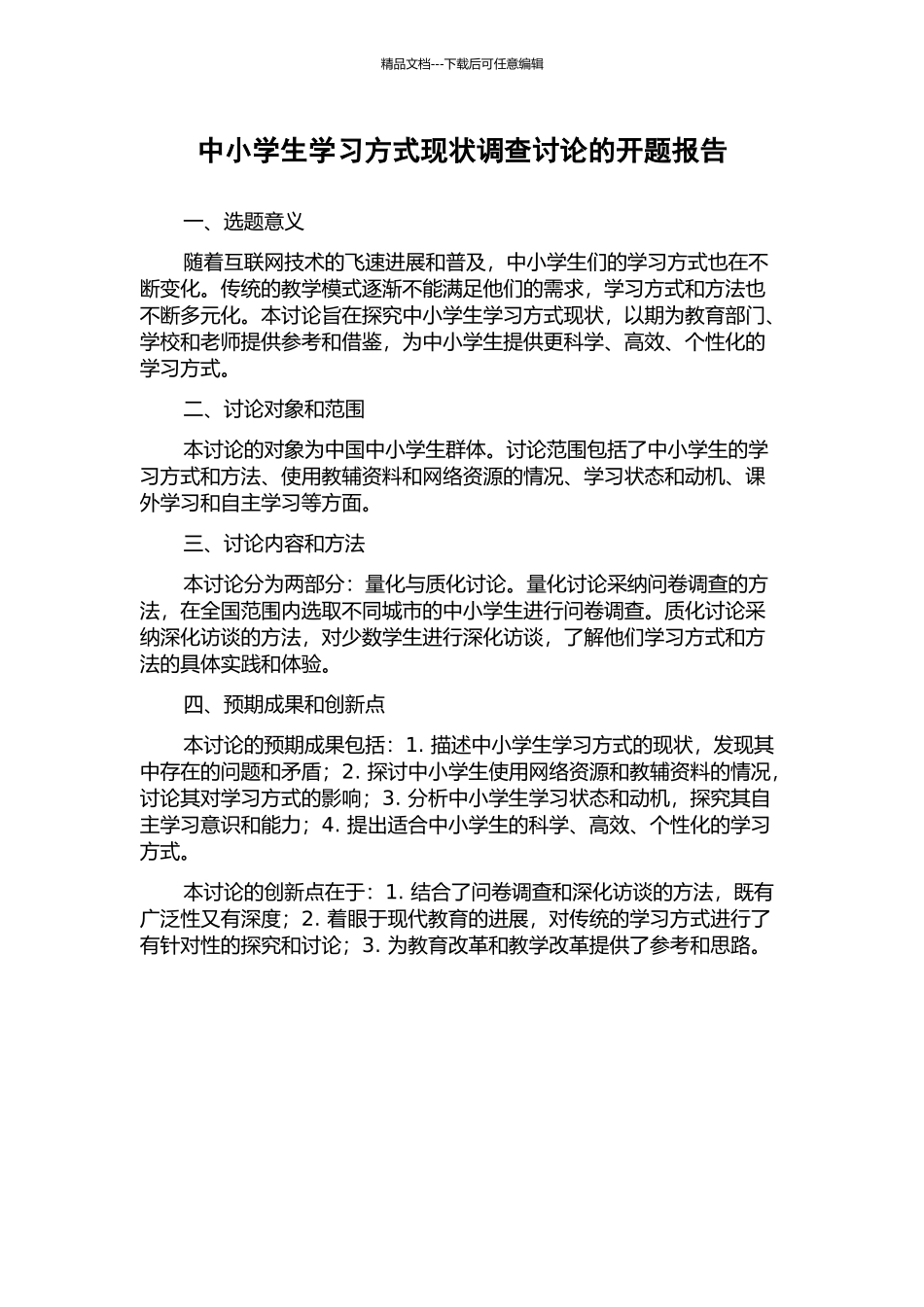 中小学生学习方式现状调查研究的开题报告_第1页