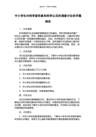 中小学生对科学家形象和科学认识的调查研究的开题报告