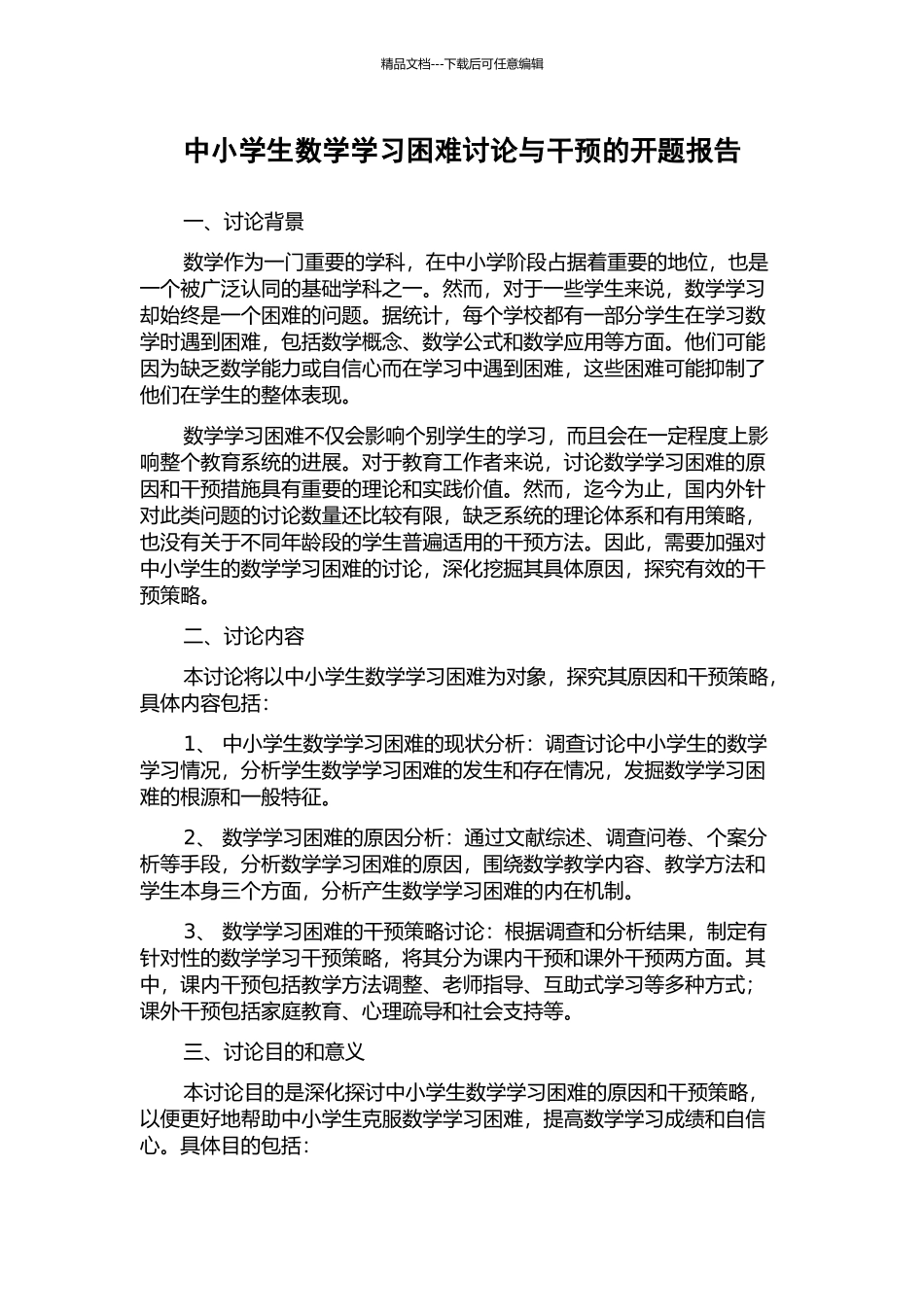 中小学生数学学习困难研究与干预的开题报告_第1页