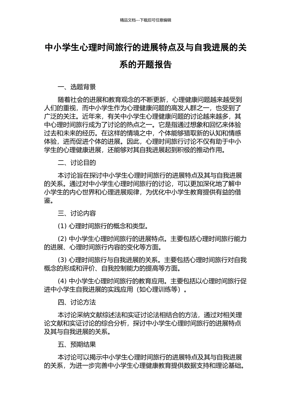 中小学生心理时间旅行的发展特点及与自我发展的关系的开题报告_第1页