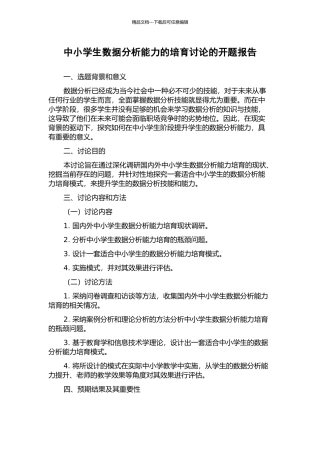 中小学生数据分析能力的培养研究的开题报告
