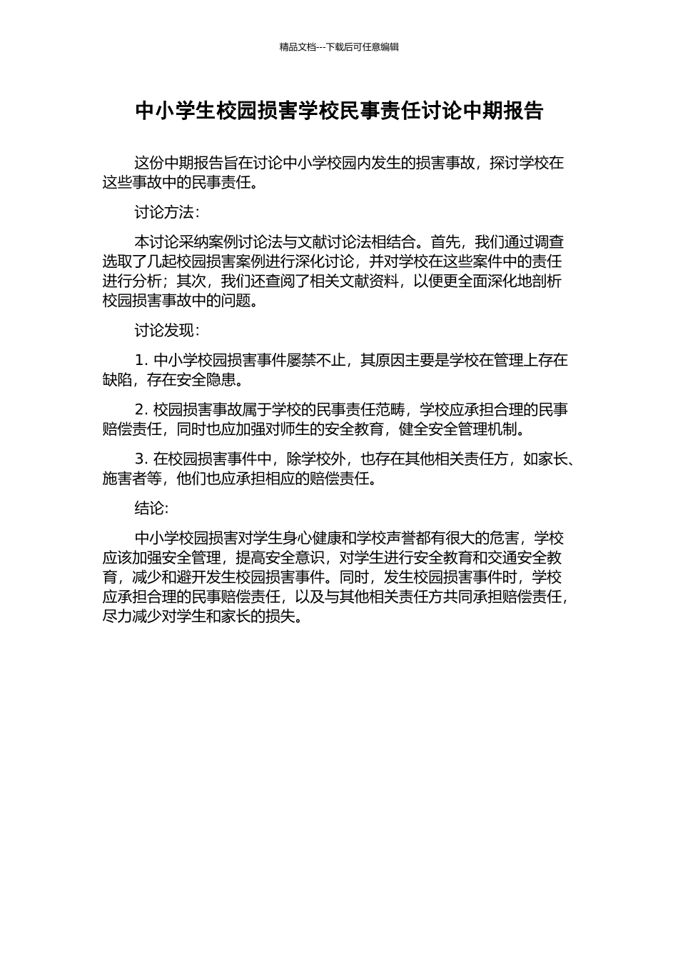 中小学生校园伤害学校民事责任研究中期报告_第1页