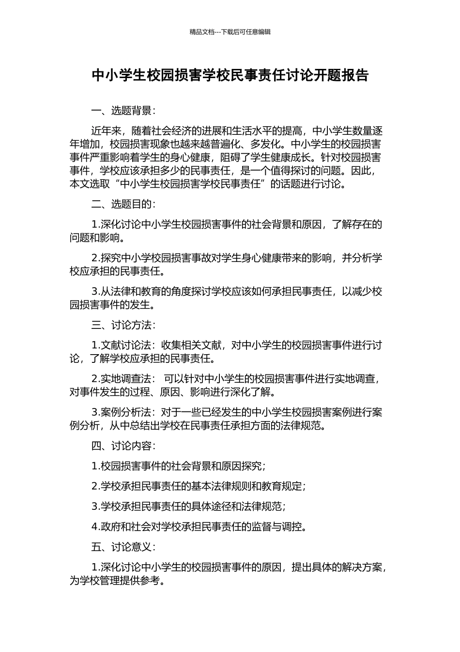 中小学生校园伤害学校民事责任研究开题报告_第1页