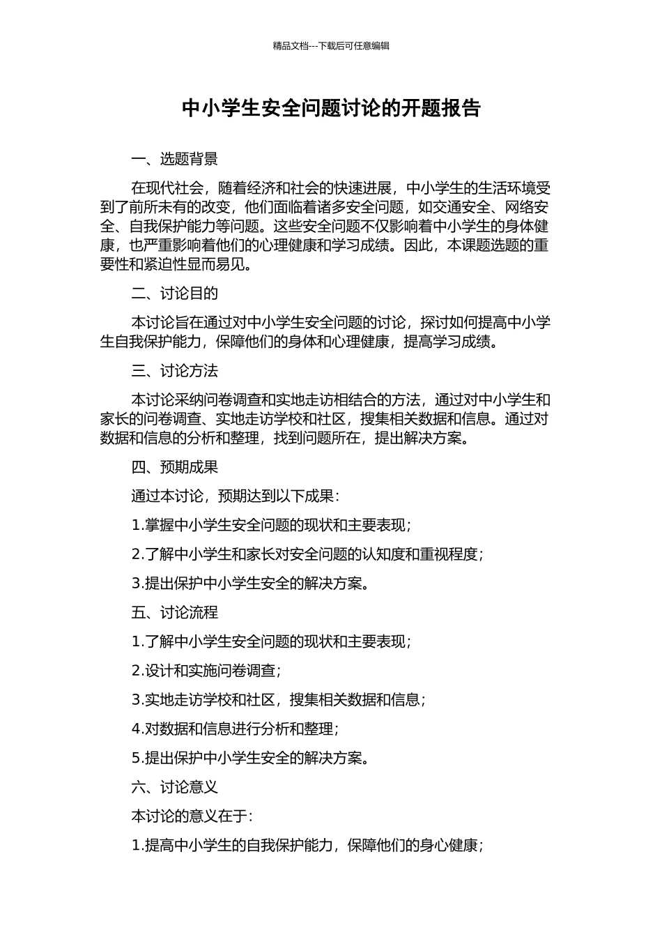 中小学生安全问题研究的开题报告_第1页