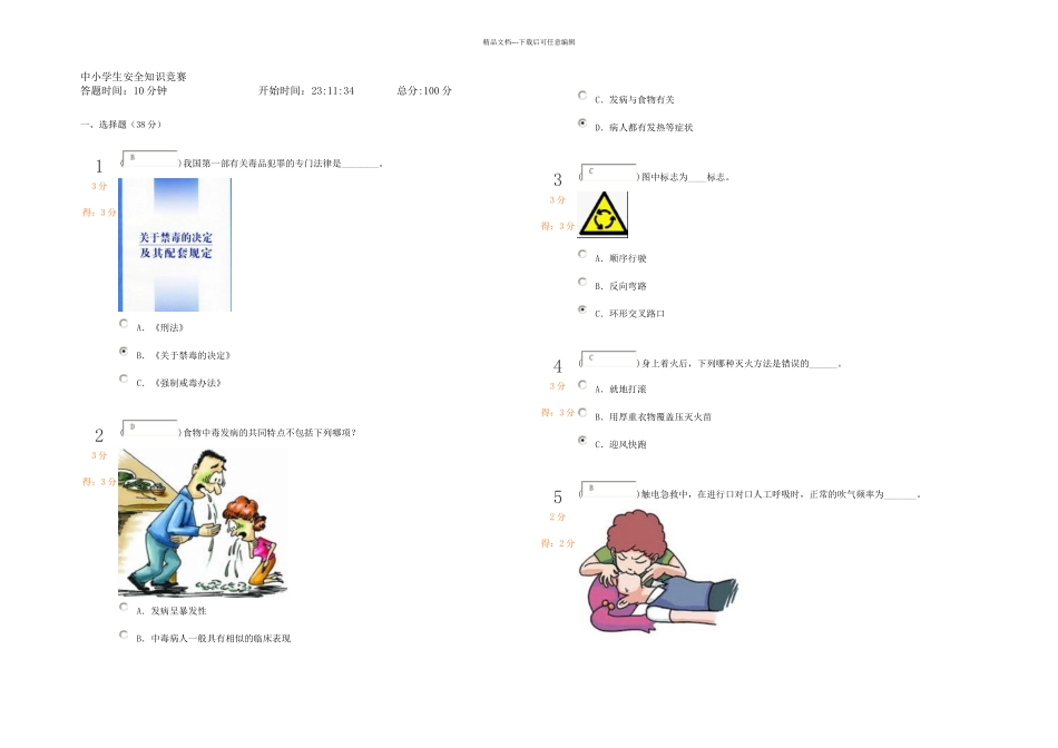 中小学生安全知识竞赛毛岗_第1页