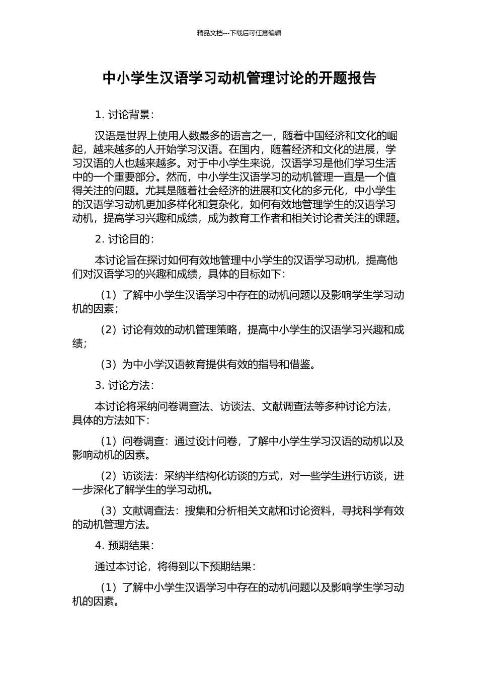 中小学生汉语学习动机管理研究的开题报告_第1页