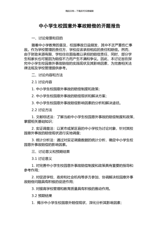 中小学生校园意外事故赔偿的开题报告