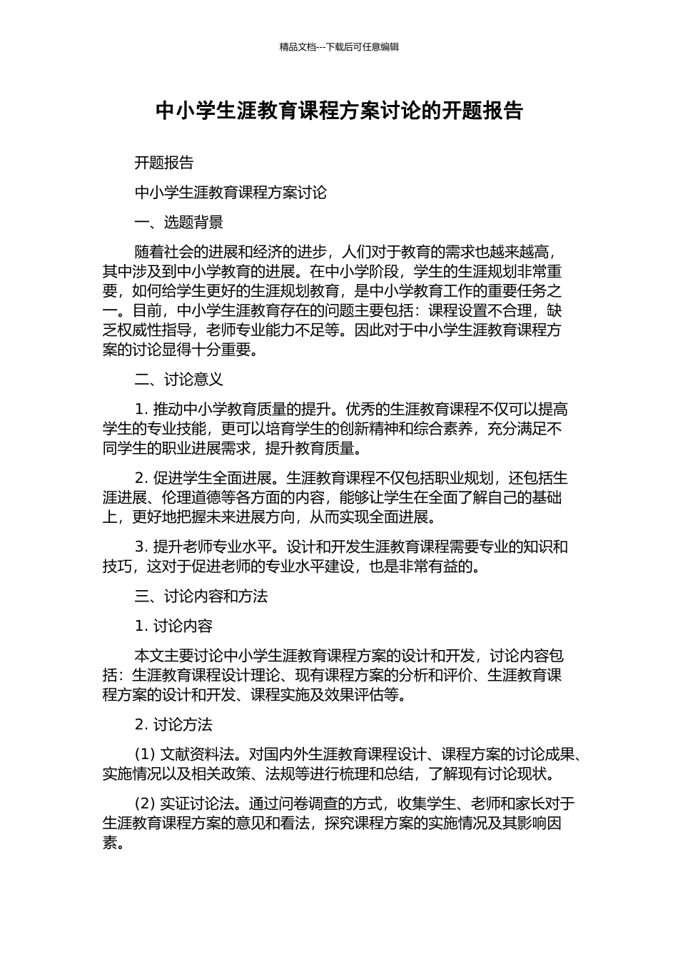 中小学生涯教育课程方案研究的开题报告_第1页