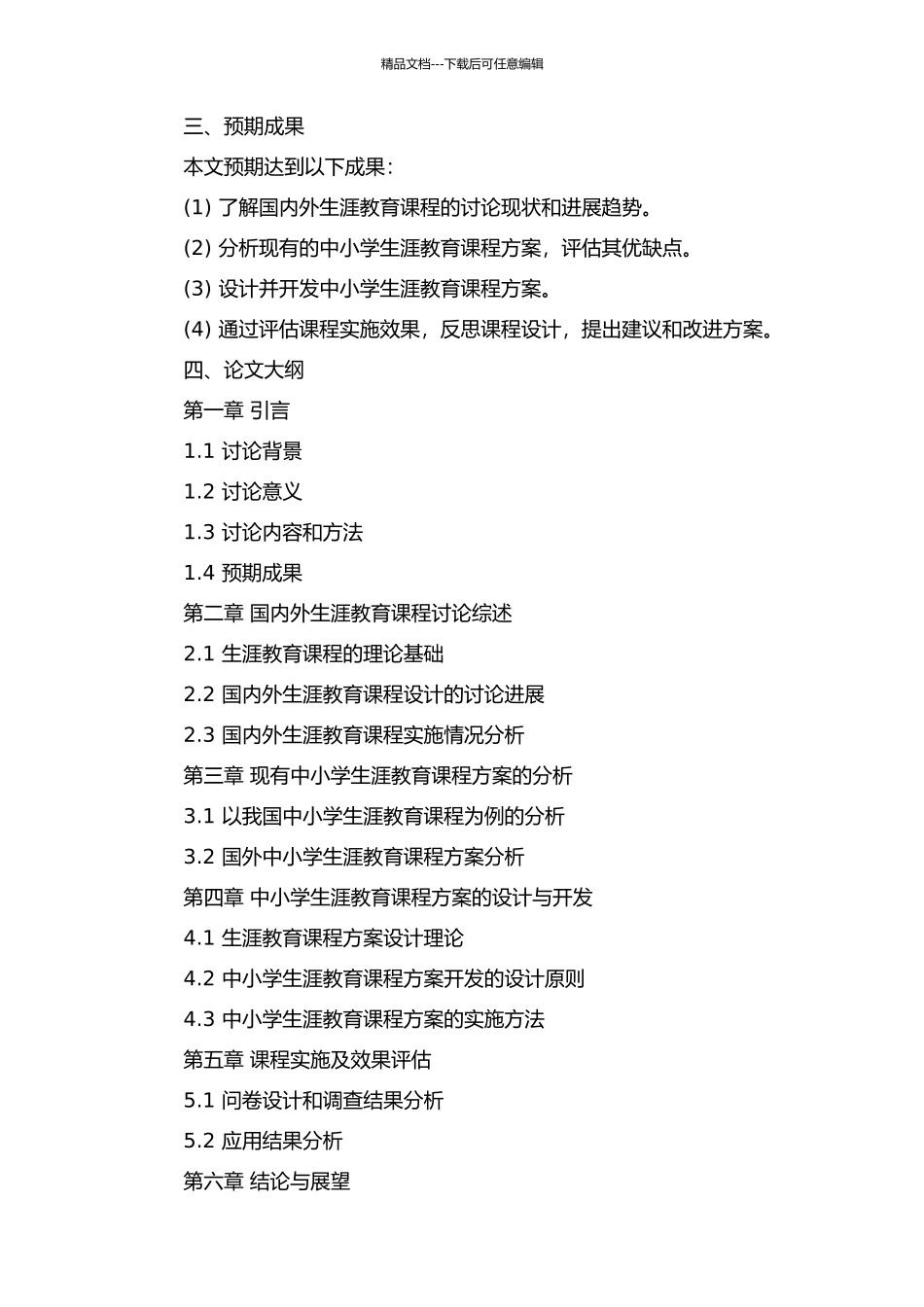 中小学生涯教育课程方案研究的开题报告_第2页