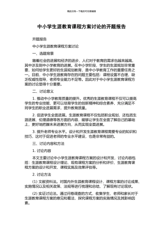 中小学生涯教育课程方案研究的开题报告