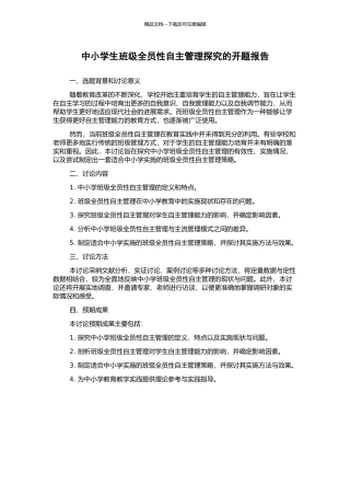 中小学生班级全员性自主管理探究的开题报告