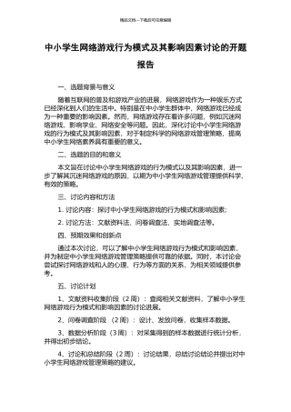 中小学生网络游戏行为模式及其影响因素研究的开题报告