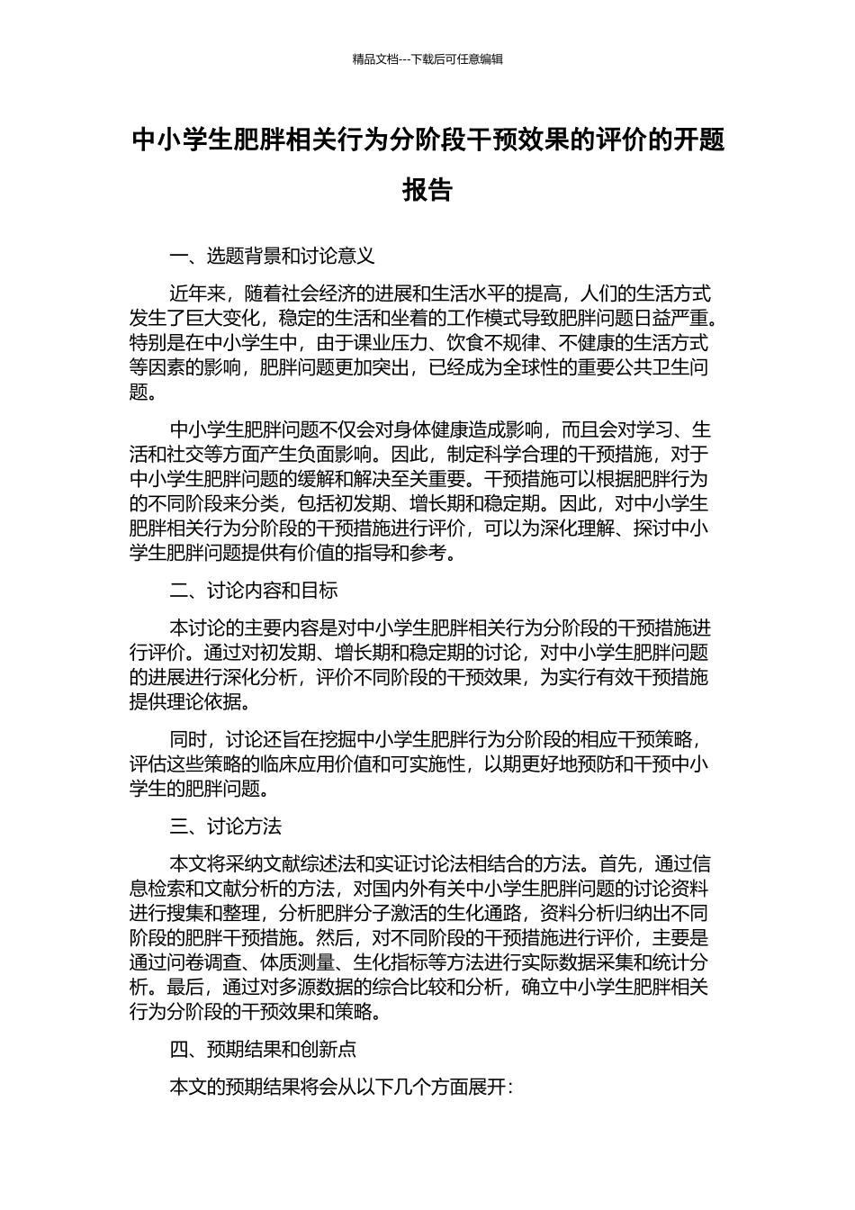 中小学生肥胖相关行为分阶段干预效果的评价的开题报告_第1页