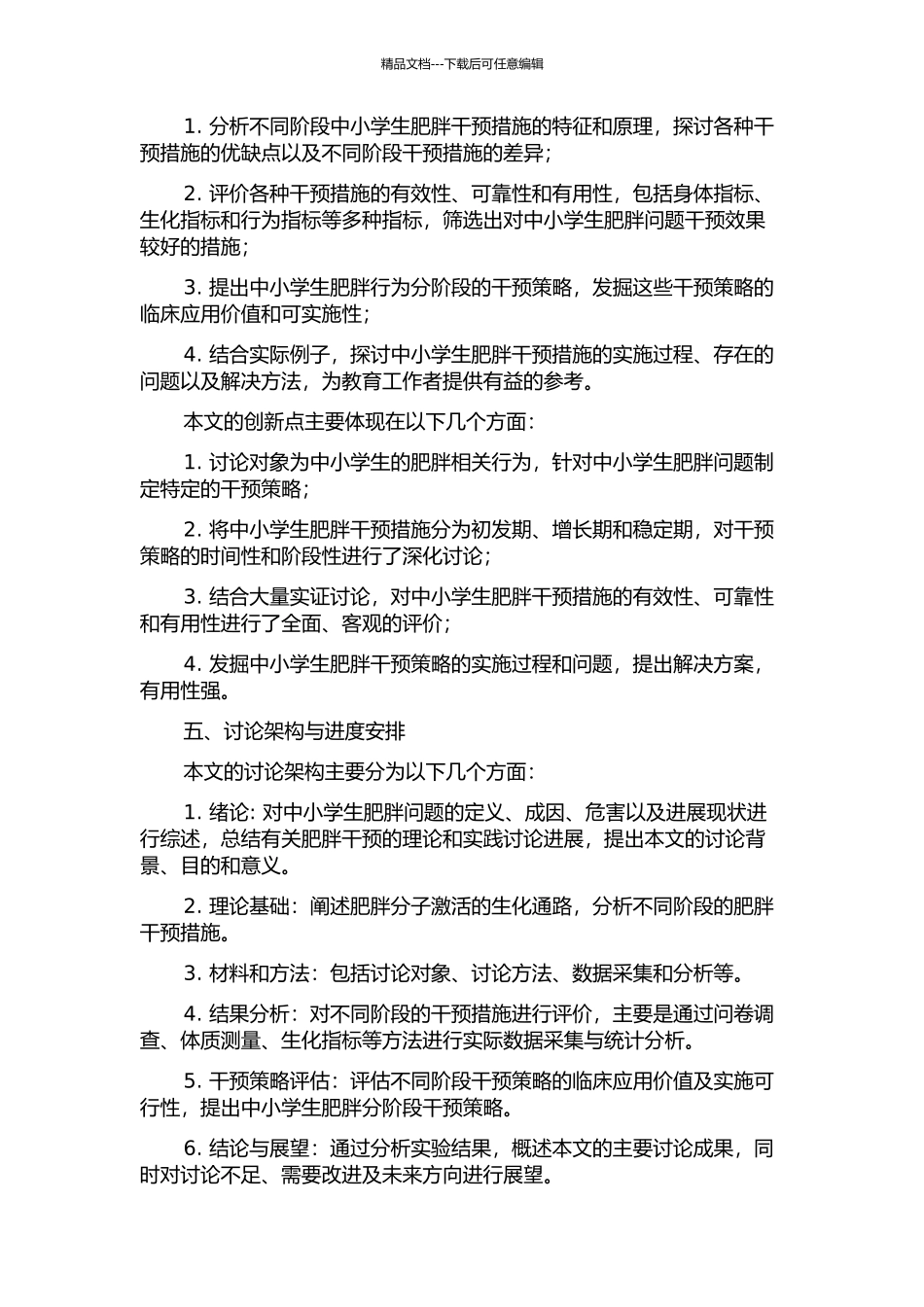 中小学生肥胖相关行为分阶段干预效果的评价的开题报告_第2页